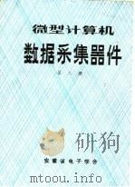 微型计算机数据采集器件  第2册   1990  PDF电子版封面    安徽省电子学会编 