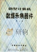 微型计算机数据采集器件  第3册（ PDF版）