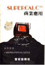 SUPERCALC商业应用（ PDF版）