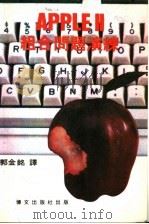 APPLE Ⅱ组合语言问题演练（ PDF版）
