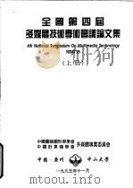 全国第四届多媒体技术学术会议论文集  上（ PDF版）