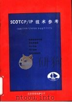 SCOTOP/IP技术参考 包括UNIX与XENIX下安装TCP／IP（ PDF版）
