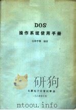 DOS操作系统使用手册 1984 PDF电子版封面 孙和平等编译