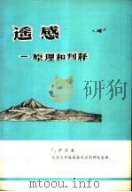 遥感：原理和判译（ PDF版）