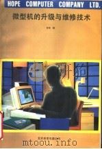微型机的升级与维修技术（ PDF版）