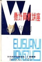 微计算机讲座（ PDF版）