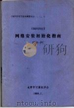 网络安装初始化指南（ PDF版）