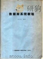 数据库系统教程（ PDF版）