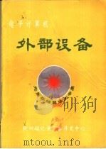 电子计算机外部设备（ PDF版）