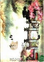 千山 1977 PDF电子版封面 沈阳市工艺美术研究所编