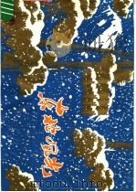 东北风光（ PDF版）