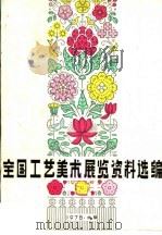 全国工艺美术展览资料选编（1978 PDF版）
