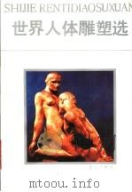 世界人体雕塑选（1986 PDF版）