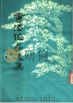 书法作品选集（1978 PDF版）