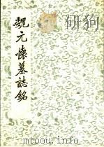 魏元怀墓志铭（ PDF版）