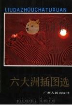 六大洲插图选（1989 PDF版）