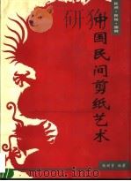 中国民间剪纸艺术  民间·民俗·国粹（1996 PDF版）