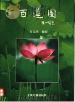 百莲图（1994 PDF版）