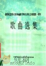 歌曲选集（1977 PDF版）