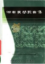 湖南民间歌曲集  湘潭市分册（ PDF版）