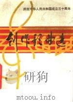 庆祝中华人民共和国成立三十周年  创作歌曲选（ PDF版）