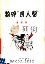 粉碎“四人帮”漫画集 1977 PDF电子版封面 8090·1008 辽宁人民出版社编