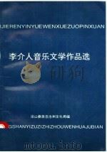 李介人音乐文学选集 PDF电子版封面 凉山彝族自治州文化局编