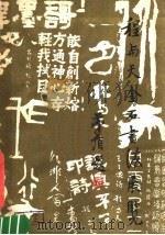 程与天金石书法展览（ PDF版）