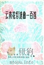云南花灯选曲一百首（1979 PDF版）