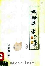 试论草书（ PDF版）