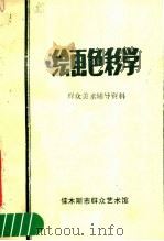 绘画色彩学  群众美术辅导资料（ PDF版）