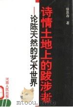诗情土地上的跋涉者  论陈天然的艺术世界（ PDF版）
