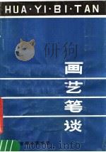 画艺笔谈  基层美术工作辅导材料（ PDF版）