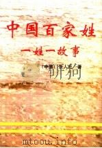 中国百家姓一姓一故事（ PDF版）