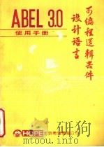 可编程逻辑器件设计语言 ABEL 3.0使用手册（ PDF版）