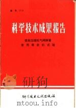 科学技术成果报告  提高压缩机气阀弹簧使用寿命的试验（1978 PDF版）