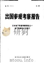 出国参观考察报告  日本地下铁道考察报告  地下铁道设计与施工（1978.12 PDF版）