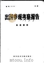 出国参观考察报告  高速摄影（1979.09 PDF版）
