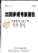 出国参观考察报告  巴基斯坦工业厂房（1978.09 PDF版）