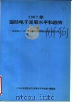 2000年国防电子发展水平和趋势：机电部二十八个电子专业情报网联合调研究报告文集（1990 PDF版）