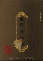 飞鸿堂印谱（1992 PDF版）