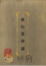 学山堂印谱 1992 PDF电子版封面 753251143X (明)张灏编