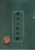 西泠八家印选（1991 PDF版）