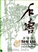 石鲁书画集  中英对照（1990 PDF版）
