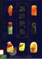 印钮艺术（1992 PDF版）