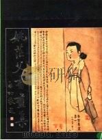 姚茫父书画集（1986 PDF版）