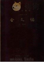 金文编（1959年05月第1版 PDF版）