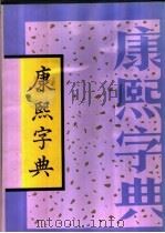 康熙字典  上（1993 PDF版）