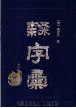 隶字汇 1997 PDF电子版封面 7534815053 (清)翟云升辑