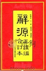 辞源正续编合订本（1993 PDF版）